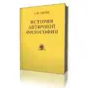 Постер книги История античной философии