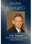 Акимов Анатолий - Облик физики в 21 веке