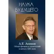 Постер книги Облик физики в 21 веке