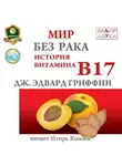 Гриффин Джеймс - Мир без рака. История витамина В17