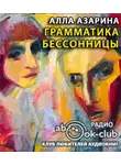 Азарина Алла - Грамматика бессонницы