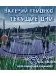 Гейдеко Валерий - Текущие дни