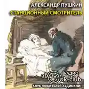 Постер книги Станционный смотритель