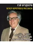 Брэдбери Рэй - Вечер короткого рассказа