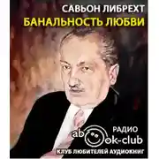 Постер книги Банальность любви