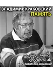 Краковский Владимир - Память