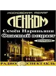 Нариньяни Семён - Опасный возраст