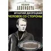 Постер книги Человек со стороны