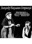 Островский Александр - Пучина