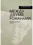 Дудинцев Владимир - Между двумя романами