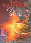 Васильева Лариса - Дети Кремля