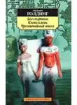 Голдинг Уильям - Чрезвычайный посол