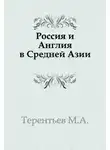 Терентьев Михаил - Россия и Англия в Средней Азии
