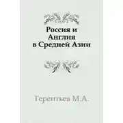 Постер книги Россия и Англия в Средней Азии