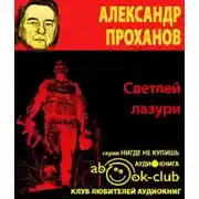 Постер книги Светлей лазури