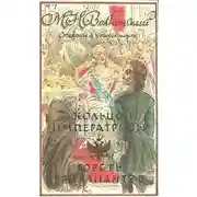 Постер книги Горсть бриллиантов