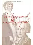Рогов Анатолий - Шереметев и Жемчугова