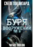 Скелетон Визард - Буря Вооружений. Том 19