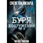 Постер книги Буря Вооружений. Том 19