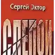 Постер книги Слепой