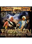 Дюпри Леонар - Флибустьеры против пиратов Карибского моря