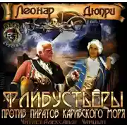 Постер книги Флибустьеры против пиратов Карибского моря