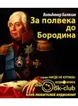 Балязин Вольдемар - За полвека до Бородина