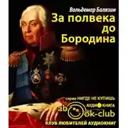 Постер книги За полвека до Бородина