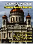 Иванов Аполлос - Тайны Храма Христа