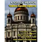 Постер книги Тайны Храма Христа