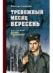 Смирнов Виктор - Тревожный месяц вересень