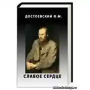 Постер книги Слабое сердце