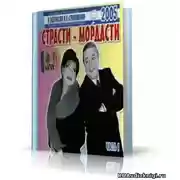 Постер книги Страсти-мордасти