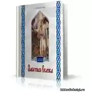 Постер книги Заветная сказка