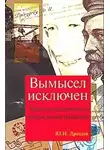 Дроздов Юрий - Вымысел исключен