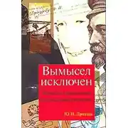 Постер книги Вымысел исключен