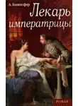 Банкхофер Адемар - Лекарь императрицы
