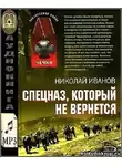 Иванов Николай - Спецназ, который не вернётся