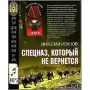 Постер книги Спецназ, который не вернётся