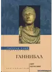 Лэмб Гарольд - Ганнибал. Один против Рима
