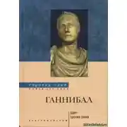Постер книги Ганнибал. Один против Рима