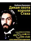 Короткевич Владимир - Дикая охота короля Стаха