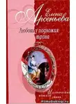Арсеньева Елена - Любовь у подножия трона