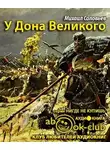 Соловьёв Михаил - У Дона Великого