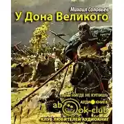 Постер книги У Дона Великого