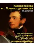 Елисеева Ольга - Главная победа его Превосходительства