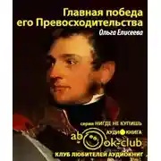 Постер книги Главная победа его Превосходительства
