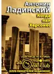 Ладинский Антонин - Когда пал Херсонес