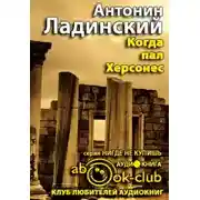 Постер книги Когда пал Херсонес
