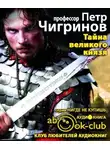 Чигринов Пётр - Тайна великого князя